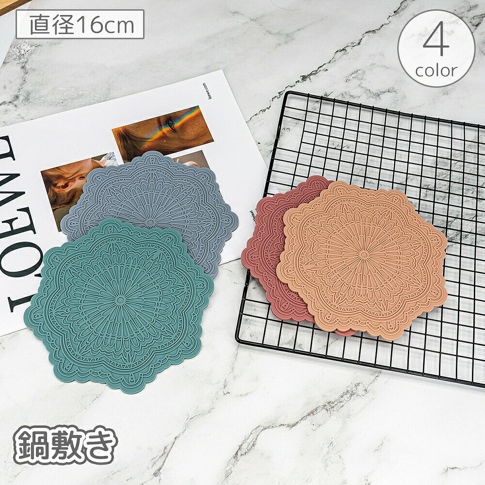断熱素材でテーブルを保護◎おしゃれなフラワーデザインの鍋敷き♪ 【サイズについて】画像をご参照ください。 【カラーについて】生産ロットにより柄の出方や色の濃淡が異なる場合がございます。お使いのモニターや撮影時の光の加減などにより画像と実際の商品のカラーが異なる場合もございます。予告なしにカラーやデザインなどの変更がある場合もございます。 【素材について】シリコン
