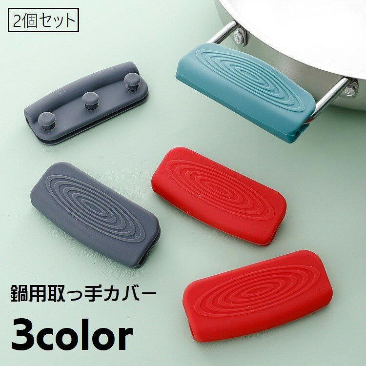 鍋の取っ手に簡単に取り付けられるシリコンカバー、2個セットです。滑り止めとして◎3種類のカラーからお選びください。 【サイズについて】画像をご参照ください。 【カラーについて】生産ロットにより柄の出方や色の濃淡が異なる場合がございます。お使いのモニターや撮影時の光の加減などにより画像と実際の商品のカラーが異なる場合もございます。予告なしにカラーやデザインなどの変更がある場合もございます。 【素材について】シリコン 【補足説明】※完全断熱素材ではありませんので、ご使用の際は火傷にご注意ください。