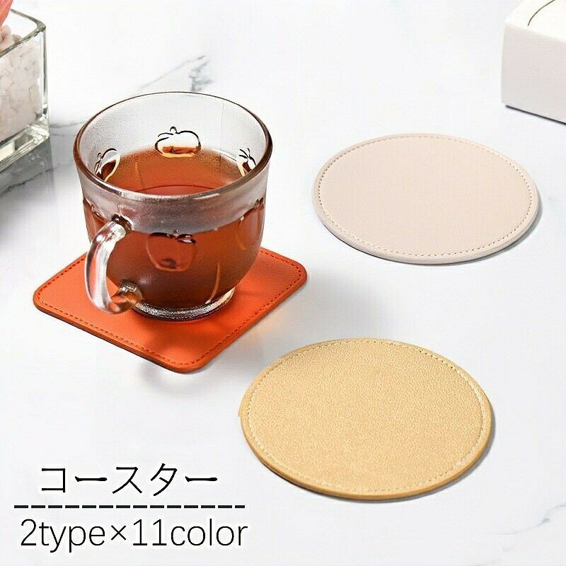 コースター コップ置き コップ敷き 無地 PUレザー 円形 四角形 カップ置き シンプル おしゃれ キッチン用品 雑貨 カラバリ豊富
