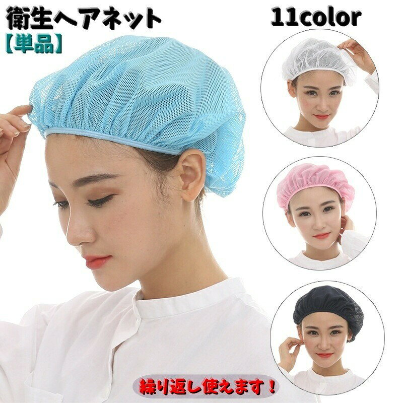 食品を扱う時に毛髪の混入を防ぐために帽子の中に被る「衛生ヘアネット」単品です。全体がメッシュ素材で通気性も良く、伸縮性にも優れています。カラーバリエーションが豊富なのでお好きなcolorをお選びいただけます。 【カラーについて】生産ロットにより柄の出方や色の濃淡が異なる場合がございます。お使いのモニターや撮影時の光の加減などにより画像と実際の商品のカラーが異なる場合もございます。予告なしにカラーやデザインなどの変更がある場合もございます。 【素材について】綿