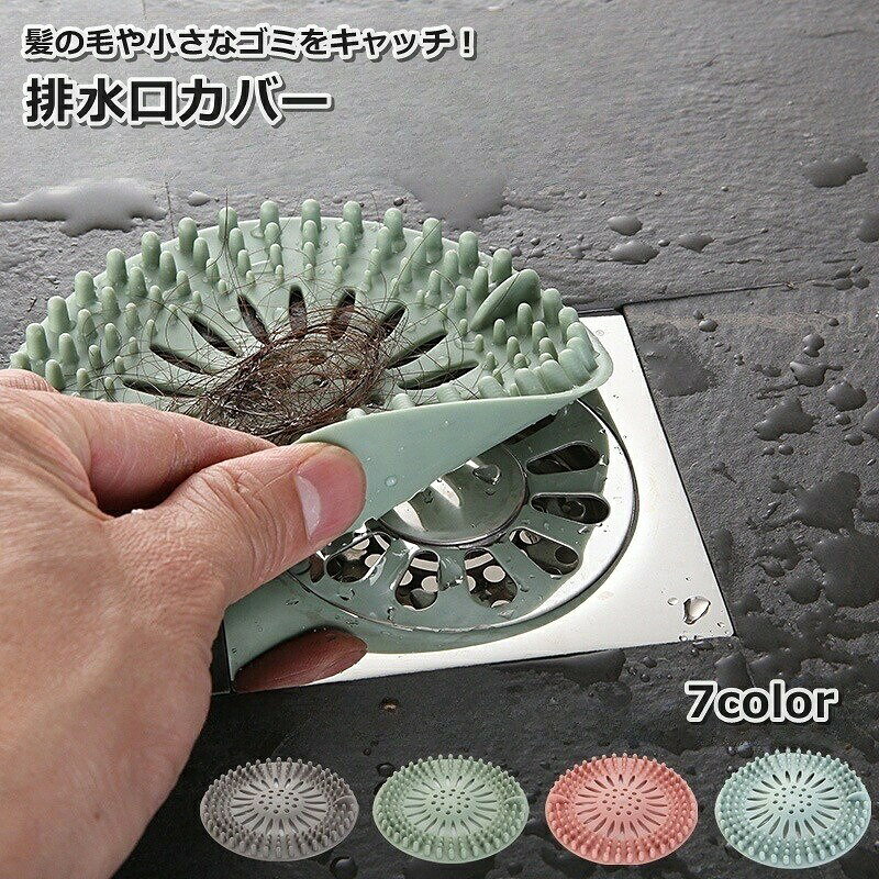 髪の毛や小さなゴミをキャッチし、詰まりを防ぐ！凹凸デザインの排水口カバーです。 【サイズについて】画像をご参照ください。 【カラーについて】生産ロットにより柄の出方や色の濃淡が異なる場合がございます。お使いのモニターや撮影時の光の加減などにより画像と実際の商品のカラーが異なる場合もございます。予告なしにカラーやデザインなどの変更がある場合もございます。 【素材について】TPR
