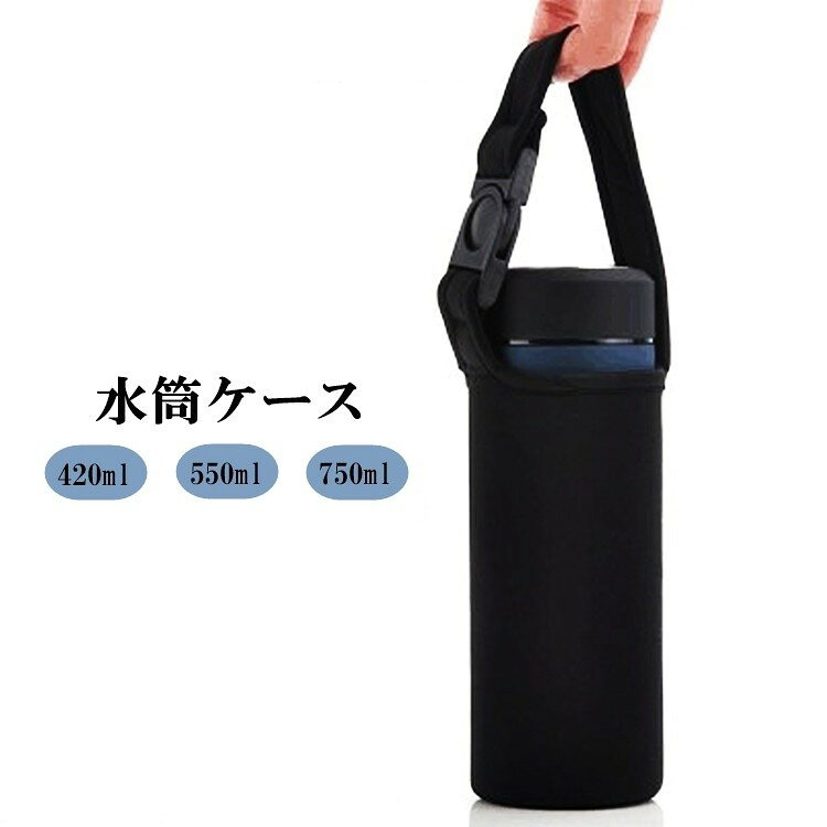 お持ちの水筒の傷防止に！シンプルなデザインの持ち手付き水筒ケースです。 【サイズについて】画像をご参照ください。 【カラーについて】生産ロットにより柄の出方や色の濃淡が異なる場合がございます。お使いのモニターや撮影時の光の加減などにより画像と実際の商品のカラーが異なる場合もございます。予告なしにカラーやデザインなどの変更がある場合もございます。