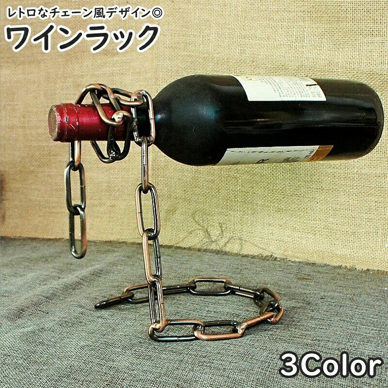 ワインラック ワインボトルホルダー ワインボトルキープ ワイン置き チェーン くさり 鎖 メタルカラー レトロ インテリア雑貨 ユニーク 面白い お洒落 アンティーク調 浮かせる pleasentday-10094785 Pleasantday 楽天市場店 パッケージ画像