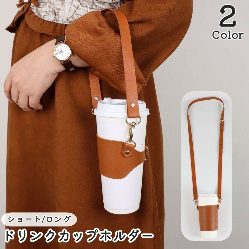 直径7.5cm〜8.5まで調整可能でレザー調でおしゃれ♪ストラップ付きのドリンクカップホルダーです。熱を通しにくいので熱い飲み物や、冷たい飲み物にも◎ 【サイズについて】画像をご参照ください。 【カラーについて】生産ロットにより柄の出方や色の濃淡が異なる場合がございます。お使いのモニターや撮影時の光の加減などにより画像と実際の商品のカラーが異なる場合もございます。予告なしにカラーやデザインなどの変更がある場合もございます。 【素材について】PU