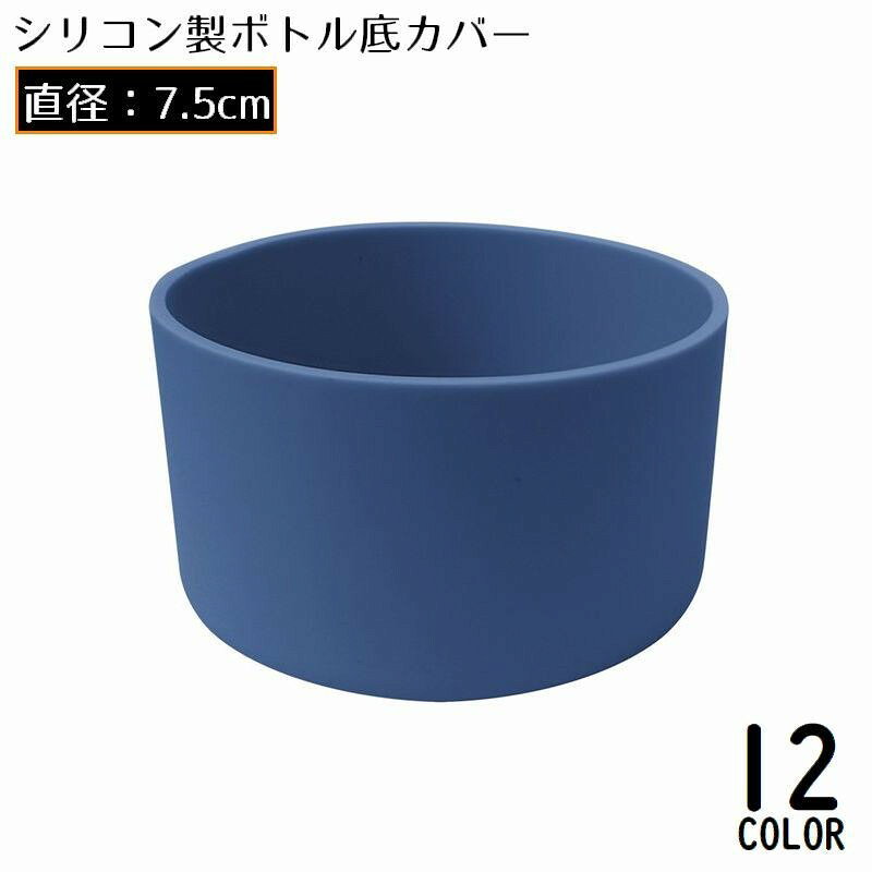 ボトル底の耐衝撃・キズ防止に♪ソフトシリコンの水筒底カバーです。 【サイズについて】画像をご参照ください。 【カラーについて】生産ロットにより柄の出方や色の濃淡が異なる場合がございます。お使いのモニターや撮影時の光の加減などにより画像と実際の商品のカラーが異なる場合もございます。予告なしにカラーやデザインなどの変更がある場合もございます。 【素材について】シリコン