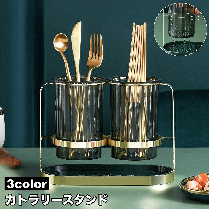 カトラリースタンド 箸立て 箸入れ カトラリーケース 収納 お箸 スプーン フォーク キッチンツール 卓上 水切り 排水 大容量