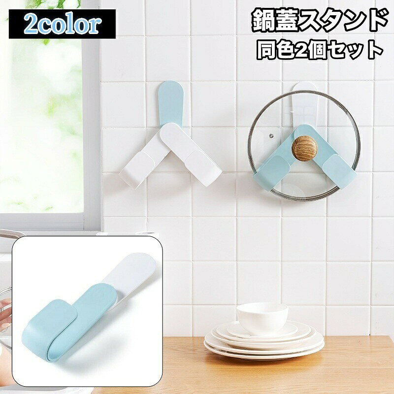 貼り付けるだけの取り付け簡単な鍋蓋ホルダー、同色2個セットです。角度調整可能で様々なサイズの蓋に対応◎ 【サイズについて】画像をご参照ください。 【カラーについて】生産ロットにより柄の出方や色の濃淡が異なる場合がございます。お使いのモニターや撮影時の光の加減などにより画像と実際の商品のカラーが異なる場合もございます。予告なしにカラーやデザインなどの変更がある場合もございます。 【素材について】ABS
