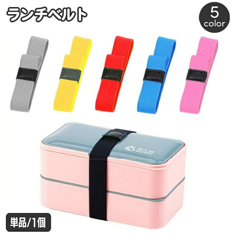 ランチベルト 単品 1個 ランチバンド 弁当箱バンド お弁当グッズ ゴムバンド シンプル 無地 幅2cm カトラリー 箸 カラフル 伸びる 遠足 ピクニック ランチ用品