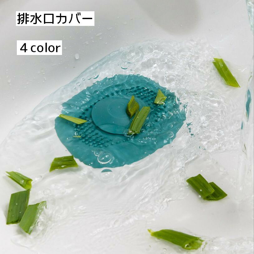 排水溝カバーです♪ゴミや髪の毛による詰まりを防ぎます◎ 【サイズについて】画像をご参照ください。 【カラーについて】生産ロットにより柄の出方や色の濃淡が異なる場合がございます。お使いのモニターや撮影時の光の加減などにより画像と実際の商品のカラーが異なる場合もございます。予告なしにカラーやデザインなどの変更がある場合もございます。 【素材について】TPR