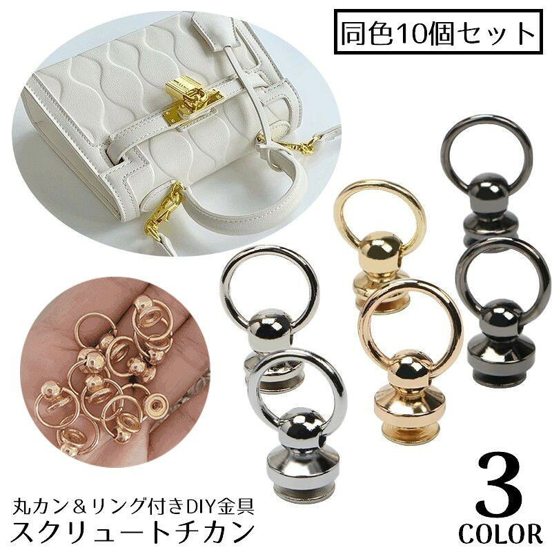 スマホケースや財布・バッグなどマルチに使える♪リング付きのスクリュートチカン同色10個セットです。 【サイズについて】画像をご参照ください。 【カラーについて】生産ロットにより柄の出方や色の濃淡が異なる場合がございます。お使いのモニターや撮影時の光の加減などにより画像と実際の商品のカラーが異なる場合もございます。予告なしにカラーやデザインなどの変更がある場合もございます。 【素材について】合金
