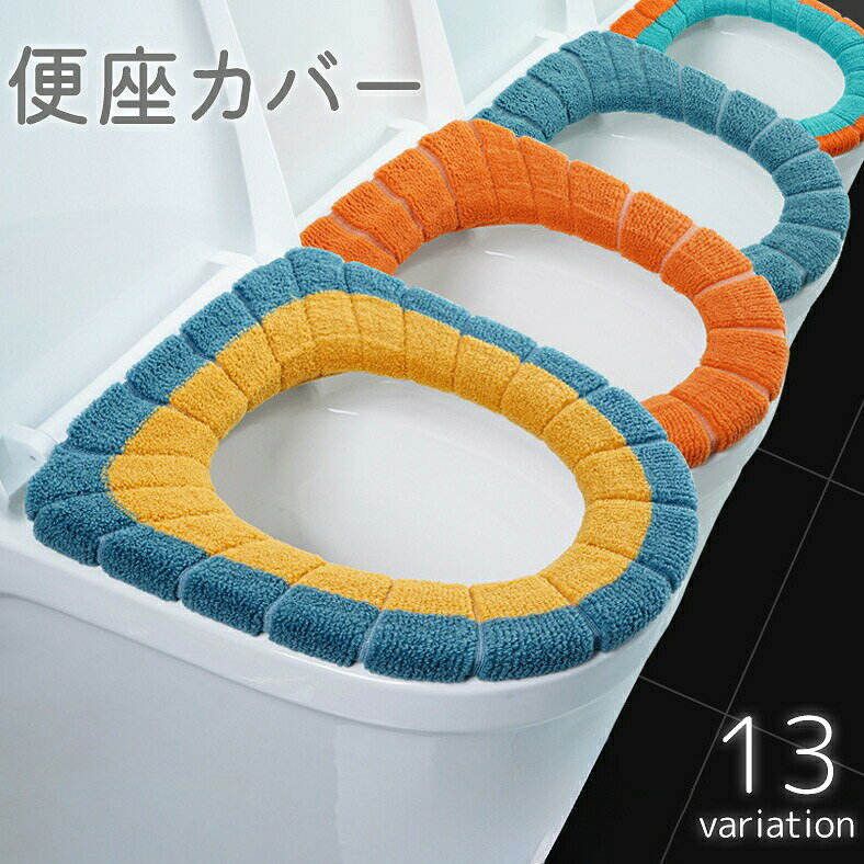 便座カバー トイレカバー U型 O型 V型 ストラップ付き ループ付き 柔らかい 暖かい あったか 水洗い 洗える 丸洗い 取付簡単 伸縮 節電 エコ 防寒