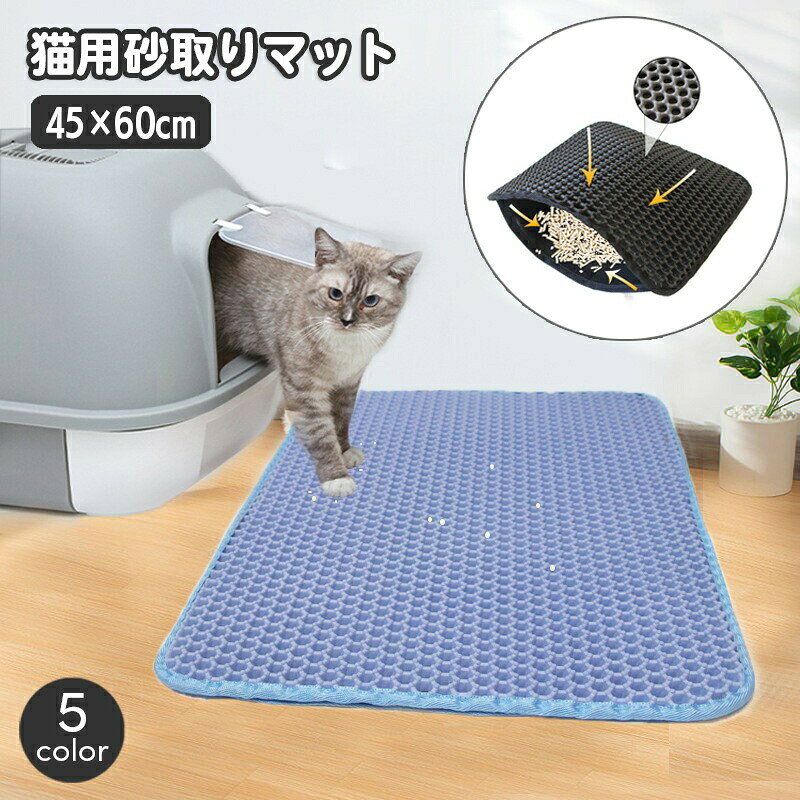 猫砂の飛び散り防止に便利な砂取りマット。トイレ周りに敷いておくと猫ちゃんが用を足した後に、足の裏に付着している猫砂をとってくれる便利グッズです☆※45×60cmサイズの販売ページとなります。　小さいサイズも販売中です。【pet-41038】で検索してください。 【カラーについて】生産ロットにより柄の出方や色の濃淡が異なる場合がございます。お使いのモニターや撮影時の光の加減などにより画像と実際の商品のカラーが異なる場合もございます。予告なしにカラーやデザインなどの変更がある場合もございます。 【素材について】EVA