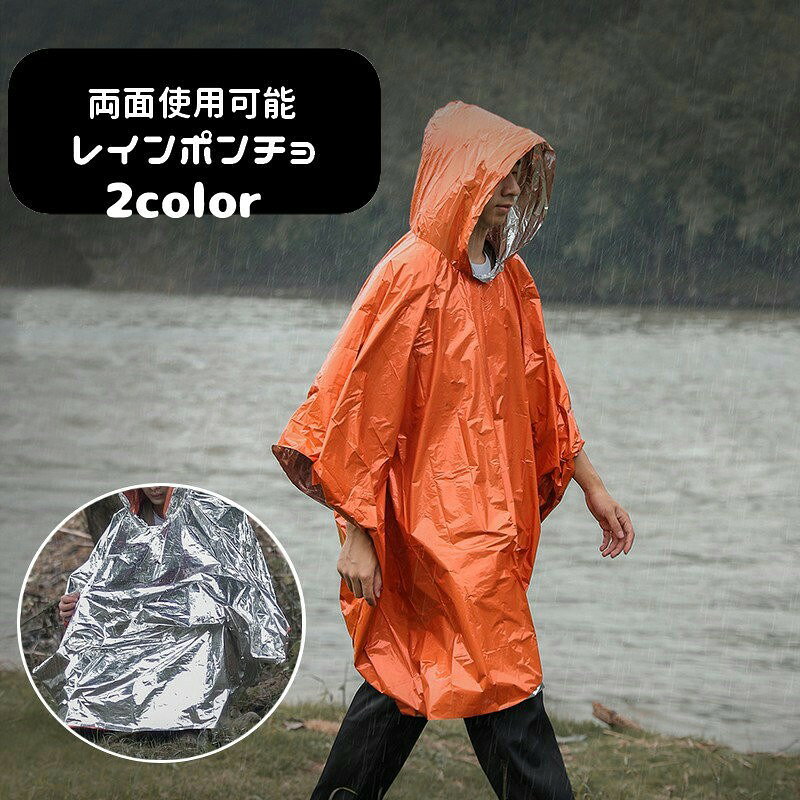 緊急時の防寒対策に◎両面使用可能な大人用レインポンチョです。コンパクトに折り畳めて持ち運び便利♪非常時の防災グッズとしてはもちろん、雨の日のレインウェアとしても最適です◎ 【サイズについて】画像をご参照ください。 【カラーについて】生産ロットにより柄の出方や色の濃淡が異なる場合がございます。お使いのモニターや撮影時の光の加減などにより画像と実際の商品のカラーが異なる場合もございます。予告なしにカラーやデザインなどの変更がある場合もございます。 【素材について】PE