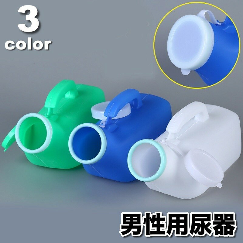 尿器 尿瓶 小便器 排尿器 蓋付き ポータブル 男性用 紳士用 1200ml 介護 高齢者 災害時 キャンプ 渋滞 トラベル アウトドア 介護用品 排泄関連用品