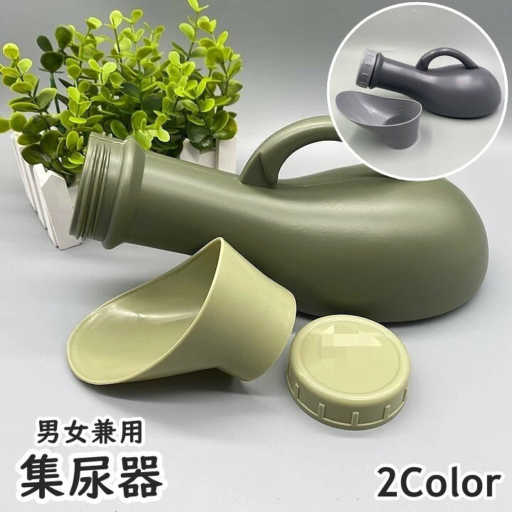 集尿器 尿瓶 しびん 尿器 1000ml 持ち手付き 男性 女性 メンズ レディース 介護用品 ポータブルトイレ 携帯トイレ 緊急時 災害時 渋滞 備え 便利 コンパクト
