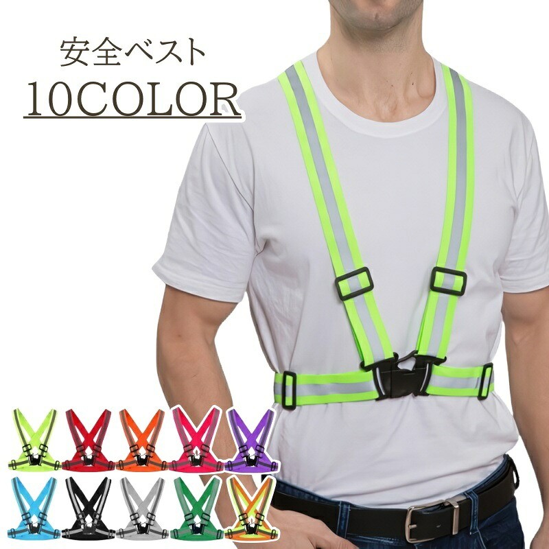 夜間の作業、ランニングや散歩におすすめ♪男女兼用でお使いいただける、安全ベストです。 【カラーについて】生産ロットにより柄の出方や色の濃淡が異なる場合がございます。お使いのモニターや撮影時の光の加減などにより画像と実際の商品のカラーが異なる場合もございます。予告なしにカラーやデザインなどの変更がある場合もございます。 【素材について】ゴム