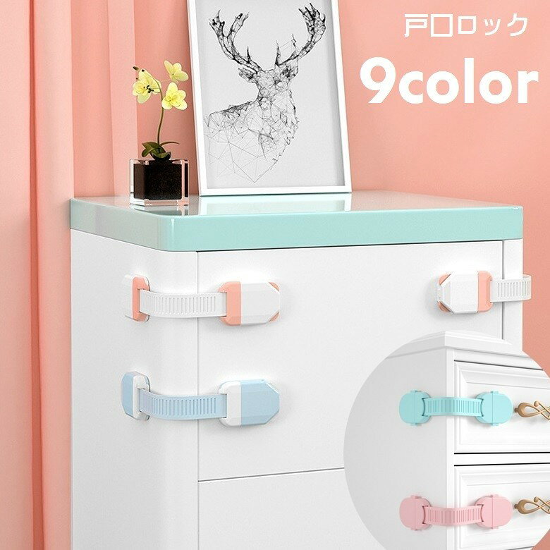 戸口ロック ドアストッパー 単品 チャイルドロック 引き戸ロック 戸棚 ドア 赤ちゃん ベビー 引き出しロック いたずら防止 ベビー用セーフティグッズ 粘着テープ 貼り付け 取り付け簡単 防災グッズ 便利グッズ 単色 無地 ツートンカラー ウサギ かわいい シンプル