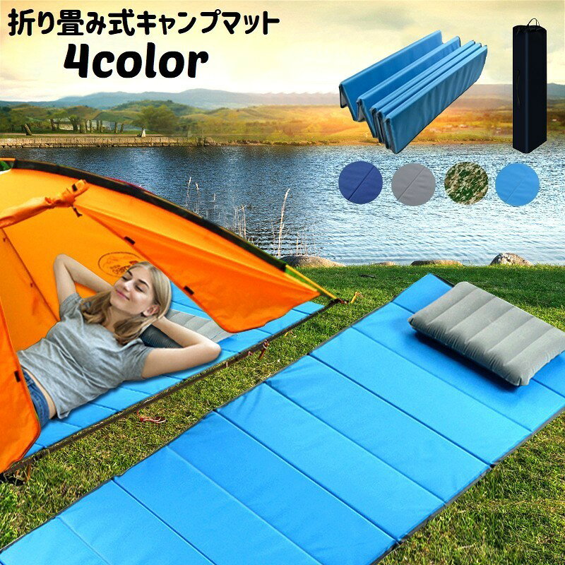 キャンプマット アウトドア寝具 折り畳み 折りたたみ レジャーシート クッション ...