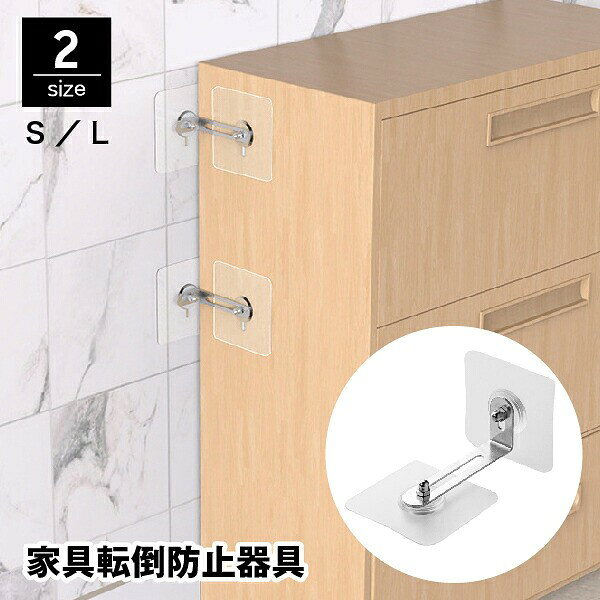 地震対策としてすぐにでも始めたい！家具の転倒防止器具、同色2個セットです。テレビ台・食器棚・冷蔵庫・タンスなどに取り付け、固定する事で、転倒やケガを未然に防ぎ、地震から大事な家具を守ります！小さなお子様やペットによる事故の防止にも◎ 【サイズについて】画像をご参照ください。 【カラーについて】生産ロットにより柄の出方や色の濃淡が異なる場合がございます。お使いのモニターや撮影時の光の加減などにより画像と実際の商品のカラーが異なる場合もございます。予告なしにカラーやデザインなどの変更がある場合もございます。 【素材について】アクリル、合金 【補足説明】海外製品の為、輸送時等につく小傷、軽微な汚れがある場合があります。