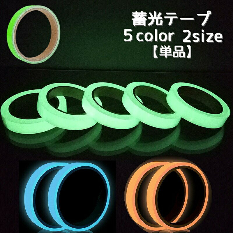 粘着テープタイプの蓄光テープ【単品】です。暗闇で光るので、夜間安全対策や転倒防止にオススメのテープです。階段や段差の目印や防災バック・玄関の通路まで幅広くご使用いただけます。 【サイズについて】画像をご参照ください。　 【カラーについて】生産ロットにより柄の出方や色の濃淡が異なる場合がございます。お使いのモニターや撮影時の光の加減などにより画像と実際の商品のカラーが異なる場合もございます。予告なしにカラーやデザインなどの変更がある場合もございます。 【素材について】PVCポリ塩化ビニール