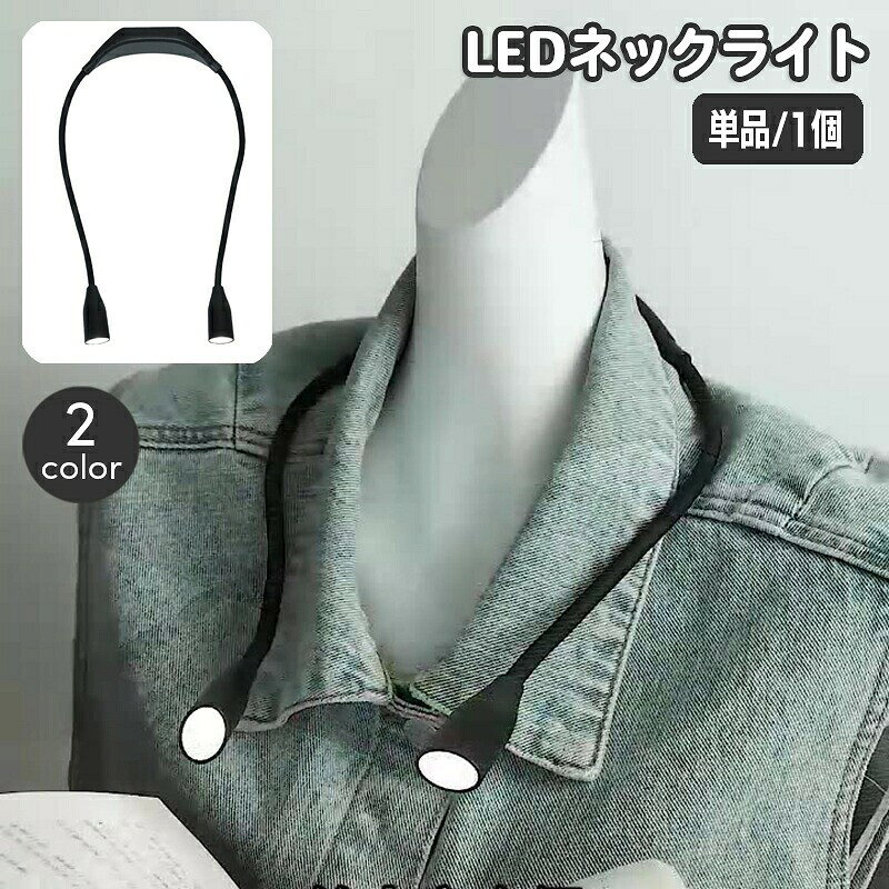 ネックライト LEDライト 懐中電灯 首掛け 角度調整 曲がる 乾電池式 簡易照明 作業等 読書灯 夜間 散歩 ウォーキング キャンプ アウトドア 防災グッズ
