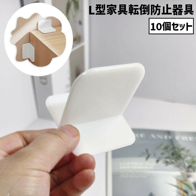 L型タイプの家具転倒防止器具(10個セット)です。粘着テープで取付可能なので賃貸住宅にも安心♪ 【サイズについて】画像をご参照ください。 【カラーについて】生産ロットにより柄の出方や色の濃淡が異なる場合がございます。お使いのモニターや撮影時の光の加減などにより画像と実際の商品のカラーが異なる場合もございます。予告なしにカラーやデザインなどの変更がある場合もございます。 【素材について】プラスチック