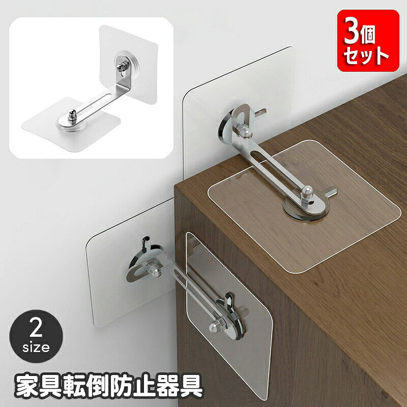壁と家具に貼るタイプの家具転倒防止器具。圧迫感のないクリアデザインでインテリアになじんで◎※同サイズ3個セットの販売となります。 【サイズについて】画像をご参照ください。 【カラーについて】生産ロットにより柄の出方や色の濃淡が異なる場合がございます。お使いのモニターや撮影時の光の加減などにより画像と実際の商品のカラーが異なる場合もございます。予告なしにカラーやデザインなどの変更がある場合もございます。 【素材について】合金