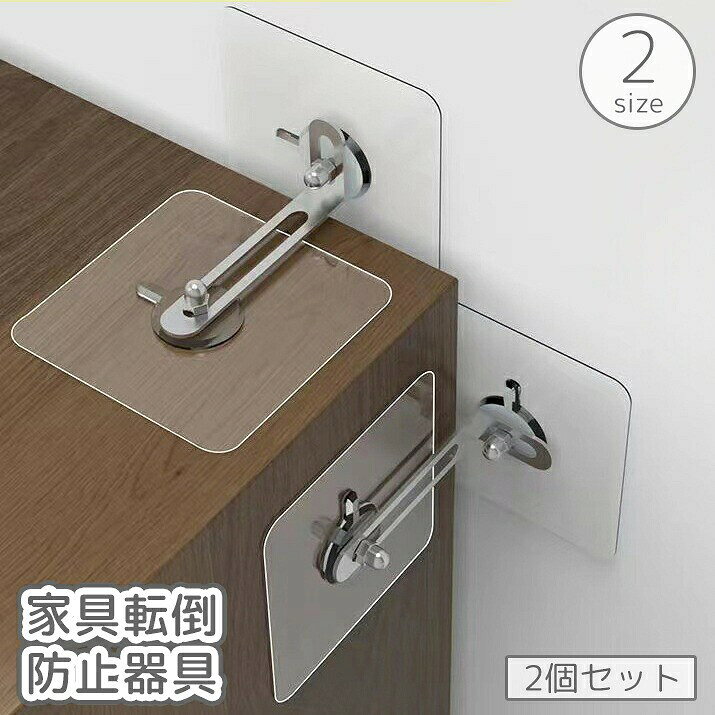 家具転倒防止器具2個セットで安全対策！粘着式＆穴あけ不要で取り付け簡単♪地震や赤ちゃんのいたずら対策に◎ 【サイズについて】画像をご参照ください。 【カラーについて】生産ロットにより柄の出方や色の濃淡が異なる場合がございます。お使いのモニターや撮影時の光の加減などにより画像と実際の商品のカラーが異なる場合もございます。予告なしにカラーやデザインなどの変更がある場合もございます。