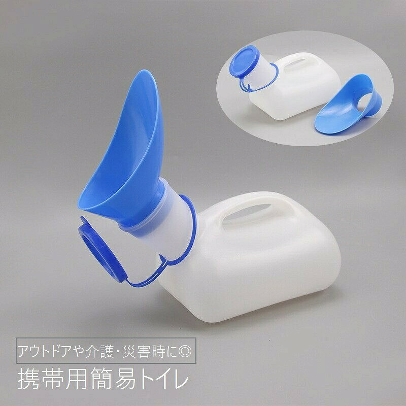 長距離運転やアウトドアなど緊急用に便利な携帯用簡易トイレです。キャップ付きで、1000mlと大容量。災害時にも役立つので万が一に備えて備蓄としてもおすすめのアイテム◎ 【カラーについて】生産ロットにより柄の出方や色の濃淡が異なる場合がございます。お使いのモニターや撮影時の光の加減などにより画像と実際の商品のカラーが異なる場合もございます。予告なしにカラーやデザインなどの変更がある場合もございます。 【素材について】HDPE
