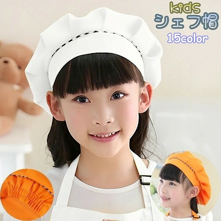 キッズ用シェフ帽【単品】です。家庭科の調理実習や給食などにオススメ！三角巾よりも被るだけでOKな帽子タイプ！後側にゴムがついているので伸縮性抜群です。 【サイズについて】画像をご参照ください。 【カラーについて】生産ロットにより柄の出方や色の濃淡が異なる場合がございます。お使いのモニターや撮影時の光の加減などにより画像と実際の商品のカラーが異なる場合もございます。予告なしにカラーやデザインなどの変更がある場合もございます。 【素材について】ポリエステル