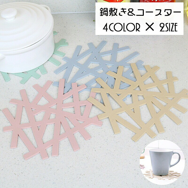 鍋敷き コースター キッチン用品 インテリア雑貨 断熱 滑り止めマット コップ敷き グラス置き 食器置き シリコン 柔軟 水洗い可 シンプル ナチュラル おしゃれ かわいい 北欧風 パステルカラー 台所 ダイニング キッチン小物