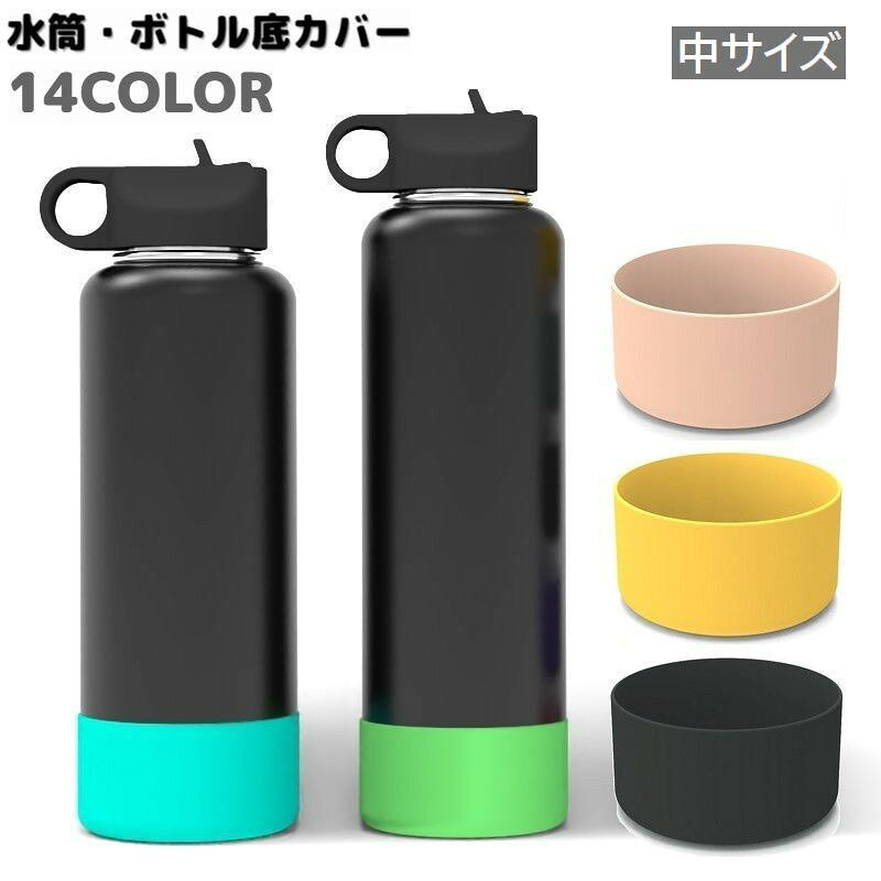 水筒・ボトル用の底カバーです。やわらかいシリコン製で取り付け簡単♪水筒底の傷予防や滑り止めに◎※こちらは中サイズの販売ページです。　小サイズは【zak-54259】で検索してください。 【サイズについて】画像をご参照ください。 【カラーについて】生産ロットにより柄の出方や色の濃淡が異なる場合がございます。お使いのモニターや撮影時の光の加減などにより画像と実際の商品のカラーが異なる場合もございます。予告なしにカラーやデザインなどの変更がある場合もございます。 【素材について】シリコン
