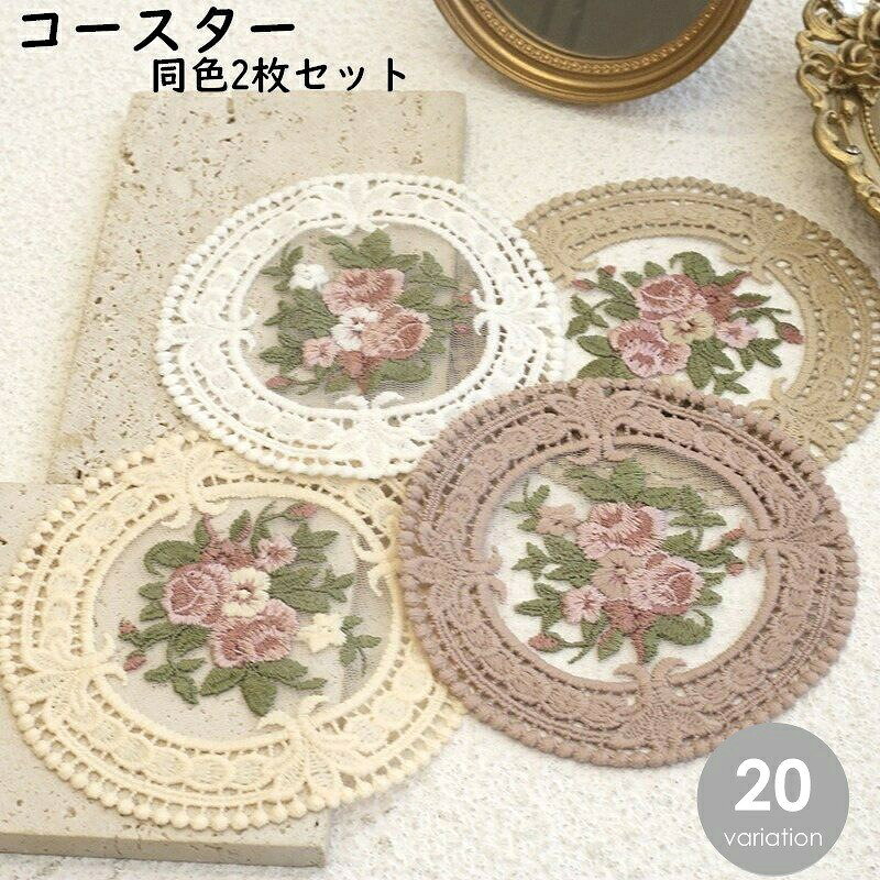 レースとお花の刺繍がステキなコースターです。各色2枚セットとなっています。 【サイズについて】画像をご参照ください。 【カラーについて】生産ロットにより柄の出方や色の濃淡が異なる場合がございます。お使いのモニターや撮影時の光の加減などにより画像と実際の商品のカラーが異なる場合もございます。予告なしにカラーやデザインなどの変更がある場合もございます。 【素材について】ポリエステル 【補足説明】商品の性質上、手洗いでのお洗濯をお勧めしております。