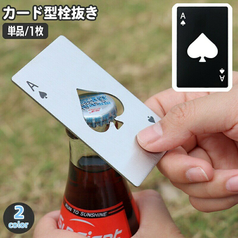 栓抜き ボトルオープナー 単品 1枚 瓶 ビン キャップ 蓋開け トランプ スペード エース カード型 薄型 スリム 携帯 ポータブル 便利 ユニーク パーティー キッチンツール 台所用品