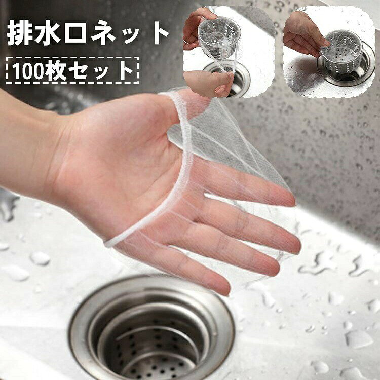 お掃除が簡単になる便利アイテム♪排水口に被せるストッキングタイプの排水口ネット、100枚入りです。 【サイズについて】画像をご参照ください。 【カラーについて】生産ロットにより柄の出方や色の濃淡が異なる場合がございます。お使いのモニターや撮影時の光の加減などにより画像と実際の商品のカラーが異なる場合もございます。予告なしにカラーやデザインなどの変更がある場合もございます。 【素材について】ポリエステル