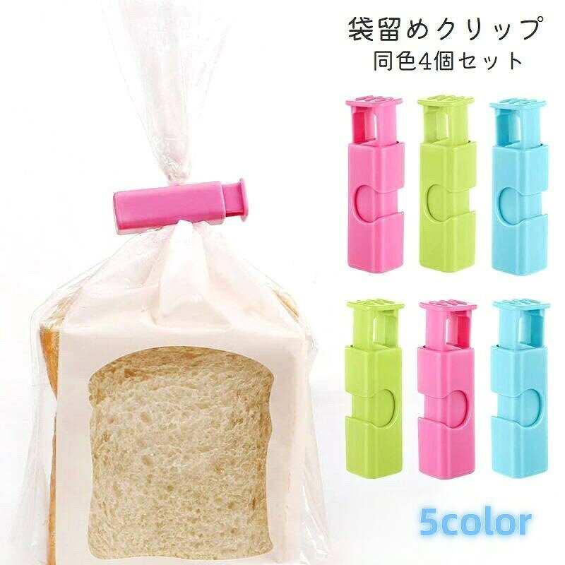袋止めクリップ 4個セット キッチンクリップ 保存クリップ 袋留め キッチン用品 食品保存 湿気対策 便利アイテム 保存クリップ フードクリップ
