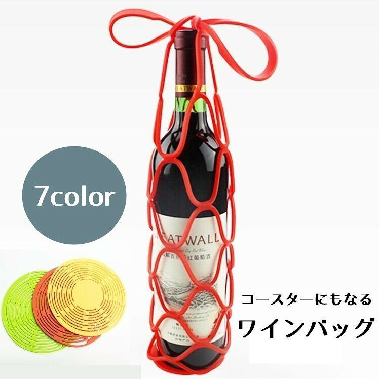 ワインバッグ ワインボトルホルダー シリコン ワインホルダー コースター 鍋敷き 2WAY 持ち運び ギフト プレゼント pleasentday-10098656 Pleasantday 楽天市場店 パッケージ画像