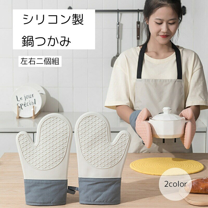 鍋つかみ 左右二個組 キッチン用品 シリコン製 白 耐熱 滑り止め 耐水 汚れが落ち...
