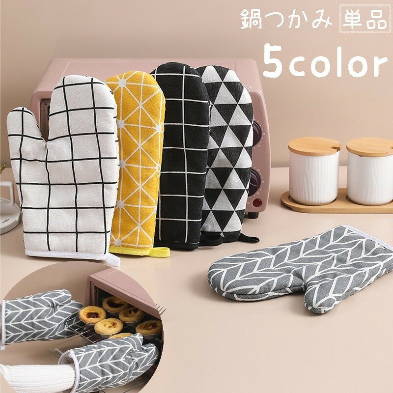 北欧風デザインでおしゃれな鍋つかみ、片手用です。吊り下げ用のループ付き♪5種類のカラーからお選びください。※同色2個セットも販売中です。【zak-03868-2】で検索してください。 【サイズについて】画像をご参照ください。 【カラーについて】生産ロットにより柄の出方や色の濃淡が異なる場合がございます。お使いのモニターや撮影時の光の加減などにより画像と実際の商品のカラーが異なる場合もございます。予告なしにカラーやデザインなどの変更がある場合もございます。 【素材について】綿混