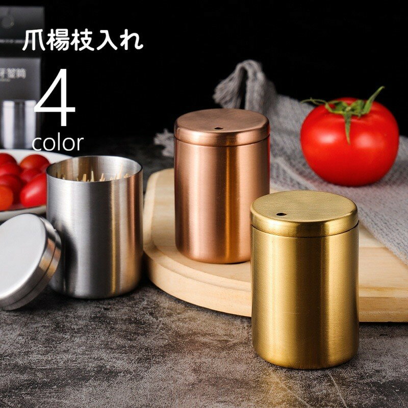 爪楊枝入れ 爪楊枝ホルダー キッチン用品 卓上 楊枝入れ つまようじ入れ 楊枝ケース 蓋付き フタ付き 円柱 不透明 ステンレス製 光沢感 収納 無地 シンプル おしゃれ かっこいい スタイリッシュ