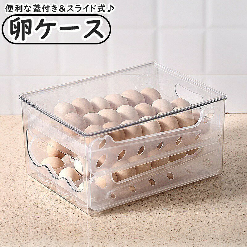 卵ケース たまごケース 卵収納ケース スライド式 2段 2列 大容量 ふた付き 蓋付き 積み重ね 卵入れ エッグケース 卵ホルダー 食品保存容器 整理ボックス 冷蔵庫内 収納ケース 卵用 キッチン整理用品 割れ防止 傾斜 省スペース 便利