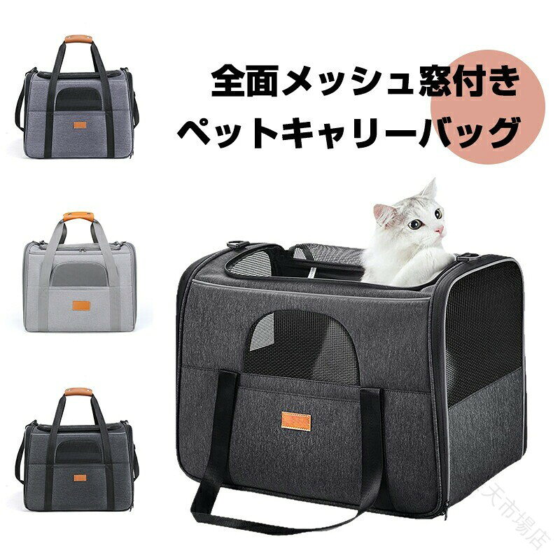 ペット用キャリーバッグ 折りたたみ ショルダーバッグ ペットキャリー 犬 猫 キャリーバッグ ペットキャリーケース 小型犬用 おしゃれ キャリーバック お出かけ用 マット付き 飛び出し