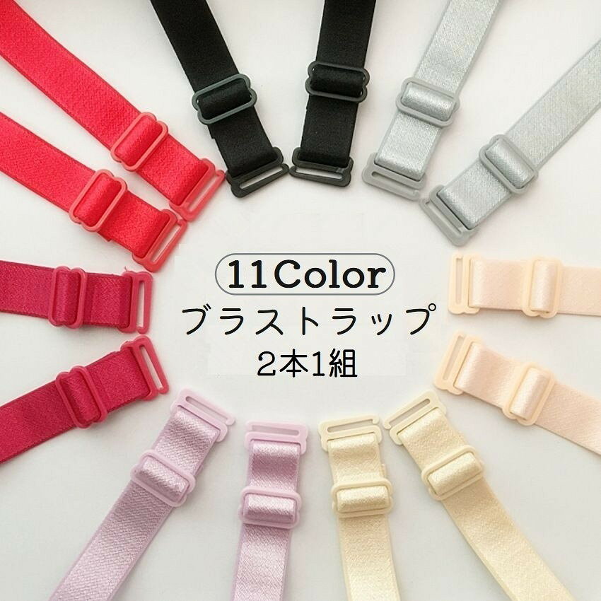 ブラジャーストラップ ブラストラップ ブラジャー肩紐 2本1組 長さ調節可能 替え 交換 フック 下着 レディース インナー 上品 おしゃれ 可愛い ブラ紐