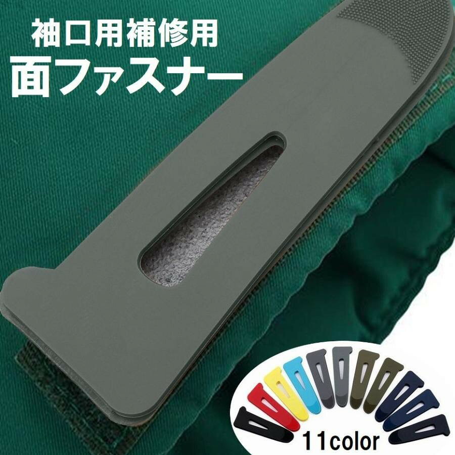スポーツウェアやジャケットの袖口のサイズ調整に便利な袖口用補修用の面ファスナーです。※こちらの商品は1個（片腕分）での販売となります。　両腕分必要な場合は「2個」お買い求めください。【サイズについて】画像をご参照ください。【カラーについて】生産ロットにより柄の出方や色の濃淡が異なる場合がございます。お使いのモニターや撮影時の光の加減などにより画像と実際の商品のカラーが異なる場合もございます。予告なしにカラーやデザインなどの変更がある場合もございます。
