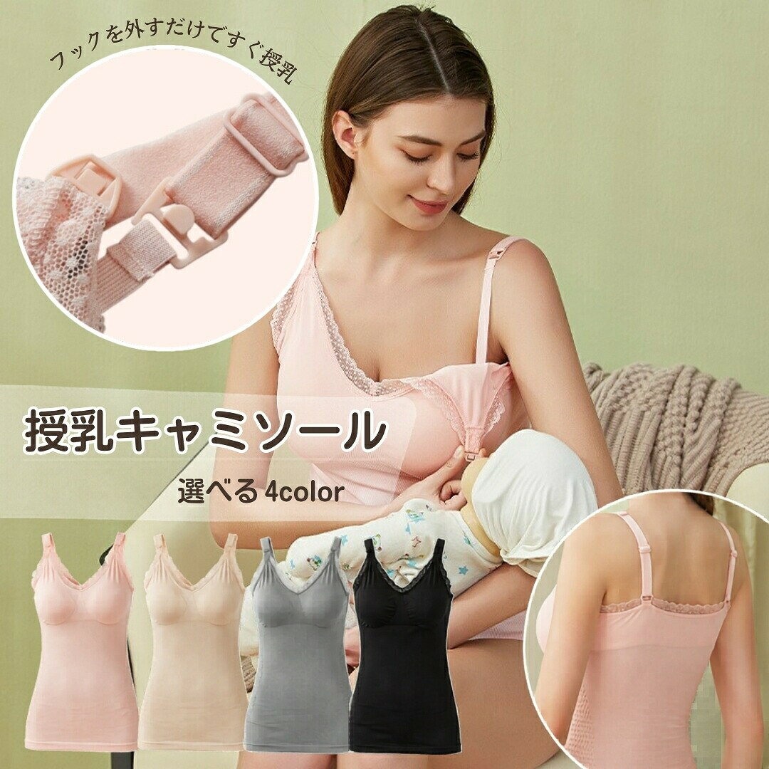 バスト部分が開ける、マタニティ用の授乳キャミソール。肩紐や胸元のレースがワンポイントでキュート♪妊娠初期から後期まで着られるインナーです。 【サイズについて】画像をご参照ください。 【カラーについて】生産ロットにより柄の出方や色の濃淡が異なる場合がございます。お使いのモニターや撮影時の光の加減などにより画像と実際の商品のカラーが異なる場合もございます。予告なしにカラーやデザインなどの変更がある場合もございます。 【素材について】ポリエステル、スパンデックス 【補足説明】※商品の性質上、手洗いでのお洗濯をお勧めしております。※色落ちする場合がございます。　手洗い後、ご着用くださいますようお願い致します。
