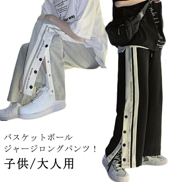 バスパン バスケットボールパンツ バスケットボール サイドボタン 英字 3タイプ選べる ジュニア 大人 サイドライン 秋 ジュニア パンツ 春 バスケットボールパンツ バスケットパンツ 裾ボタン春秋 キッズ 長ズボン スナップボタン ロングパンツ 下 男性 女性 メンズ ボタン