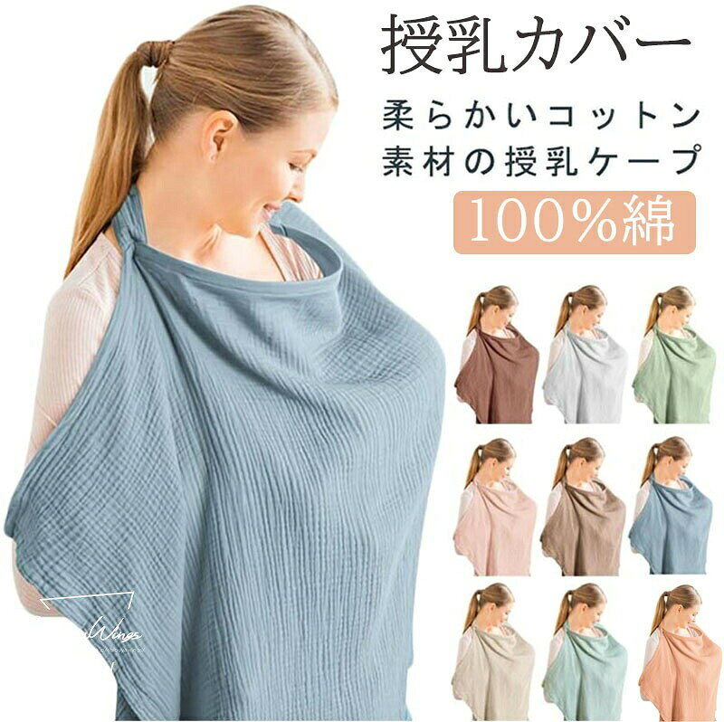 授乳ケープ 綿 授乳カバー マタニティ ひざ掛け ガーゼ ワイヤー入り 安心 ケープ 日よけ 目隠し 通気 ポンチョ 赤ちゃん 授乳服 コットン 春 産後 おしゃれ ベビー用品 秋 冬 春 秋 授乳カバー オシャレ お出かけ 視線 大判 旅行 無地 使いやすい 送料無料 産後 お出かけ