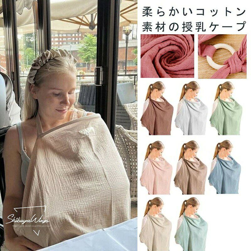 ※商品名：授乳ケープ商品説明：この授乳ケープは、柔らかいコットン素材を使用し、赤ちゃんとお母さんの快適さを追求しています。ワイヤー入りで形を保ち、授乳中の視線をしっかりとカバーします。通気性に優れ、春から秋までの季節に最適です。シンプルな無地デザインで、どんな服装にも合わせやすく、おしゃれにお出かけを楽しめます。大判サイズでひざ掛けや日よけとしても活用でき、旅行時にも便利です。※カラー：画像通り※素材：綿■注意事項■※記載のサイズと実際のサイズに多少誤差がある場合がございます。予めご了承ください。※画像は、ご覧になっているモニターやPCなどの環境により、実物と多少カラーが異なる場合がございます。※製造過程における小さなキズ、シミなどが見られる場合がございますが、不良品ではございません。出荷時にすべての商品を検品しております。ご理解頂いた上でご購入くださいませ。※こちらの商品は受け取り後3日以内に限り返品/交換可能となります。（お客様の場合、返送時送料はお客様にご負担頂いております）。予めご了承くださいますようお願い致します。※更新のタイミングによっては実在庫に相違が出る場合がございます。万が一在庫切れや入荷待ちとなる場合はメールにてご連絡いたします。