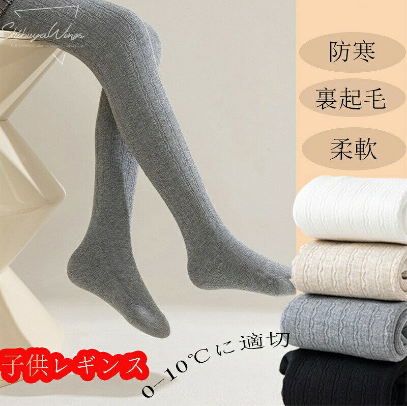 ※商品内容：子供タイツ(撮影用小物は付属していません）※商品説明女の子用可愛いタイツが登場!上質な素材にフィット感抜群、手触りもやわらかく、履き心地快適!ウエストは平ゴム仕様、伸縮性バツグン＆ヒップはマチ付きで身体に優しくフィット！結婚卒入学式や発表会から普段のお出かけと幅広くご活用頂けるデザインです。足までしっかり覆って寒い日のお出かけでも暖かく、着脱もとても簡単です。※カラー：画像通り※素材：コットン/ポリエステル★色落ちや色移りする可能性がありますので、他の物とは分けて洗濯してください。手洗いをおすすめいたします。キーワード：キッズ 子供 こども イベント かわいい 可愛い パーティー グッズ 記念写真 撮影 出産祝い ギフト プレゼント 子供靴下 赤ちゃん 女の子 ソックス キッズ ベビー靴下 マタニティ ハイソックス 赤ちゃん靴下 タイツ 子供タイツ 子どもタイツ フォーマル ガール 女の子 キッズタイツ 七五三 発表会 結婚式 入園式 卒園式 入学式 卒業式 子供用 フォーマルタイツ 春秋 クリスマス 履き心地快適 肌触り 柔らかい 誕生日プレゼント 伸縮性 お出かけ 無地 新作 子供用 ベビー用 プレゼント 出産祝い 女児 可愛い キュート おしゃれ お姫様 プリンセス 長め ジュニア ガール シンプル 上質 柔らかい 安全素材 履き心地快適■注意事項■※記載のサイズと実際のサイズに多少誤差がある場合がございます。予めご了承ください。※画像は、ご覧になっているモニターやPCなどの環境により、実物と多少カラーが異なる場合がございます。※製造過程における小さなキズ、シミなどが見られる場合がございますが、不良品ではございません。出荷時にすべての商品を検品しております。ご理解頂いた上でご購入くださいませ。※更新のタイミングによっては実在庫に相違が出る場合がございます。万が一在庫切れや入荷待ちとなる場合はメールにてご連絡いたします。