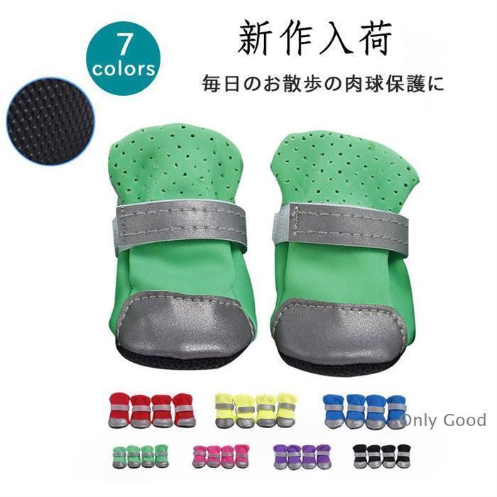 犬用靴 ブーツ ドッグシューズ ペットシューズ サンダル 靴下 犬の靴 犬靴 ペット用品 小型犬 メッシュ マジックテープ仕様 通気性 反射テープ付き
